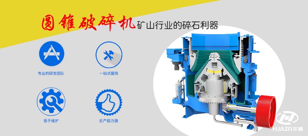 圓錐破碎機性能特點
